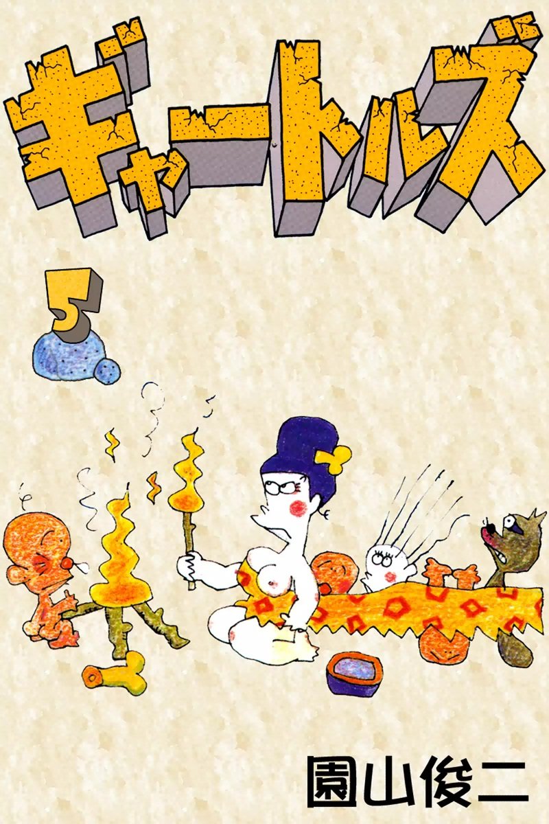 園山俊ニ、絵画、4F、はじめ人間ギャートルズ、肉筆、額縁。 園山俊二 「ギャートルズ 原画」 | ART BASE 山田書店